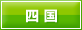 四国