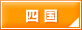 四国