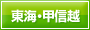 東海・甲信越