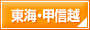 東海・甲信越