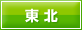 東北