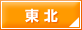東北