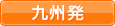 九州発