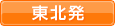 東北発