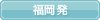 福岡発