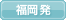 福岡発