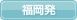 福岡発