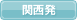 関西発
