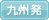 九州発