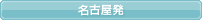 東京発ツアーはこちら