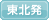 仙台発