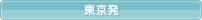 東京発