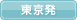東京発
