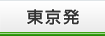 東京発