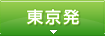 東京発