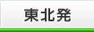 東北発
