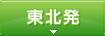 東北発