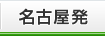 名古屋発