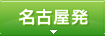 名古屋発