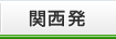 関西発