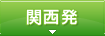 関西発