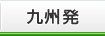 九州発