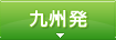 九州発