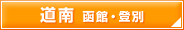 道南　函館・登別
