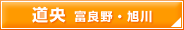 道央　富良野・旭川