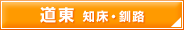道東　知床・釧路