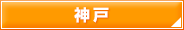 神戸