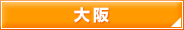 大阪
