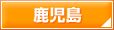 鹿児島