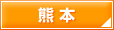 熊本