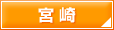 宮崎