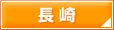 長崎