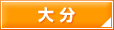 大分