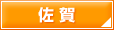 佐賀
