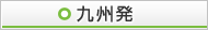 九州発