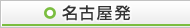 名古屋発