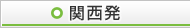 関西発