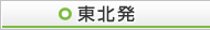 東北発