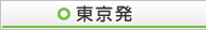 東京発