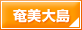 奄美大島