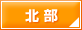 北部