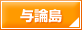 与論島