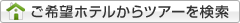 ご希望ホテルからツアーを検索