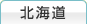 北海道