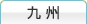 九州