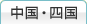 中国・四国